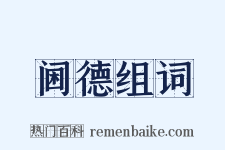 阃德组词是什么意思的图片